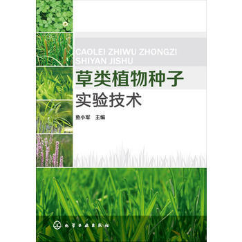 草類植物種子實驗技術(草類植物種子學實驗技術) pdf epub mobi 電子書 下載