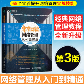 非常网管 网络管理从入门到精通 第3版 Windows服务器架设管理局域网 网络组建与维护 网吧网络 pdf epub mobi 电子书 下载