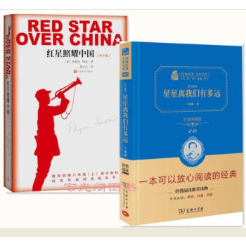 2册星离我们有多远+红星照耀中国（青少版）人教统编教材八年级上推荐阅读商务印书馆人民文学出版社 pdf epub mobi 电子书 下载