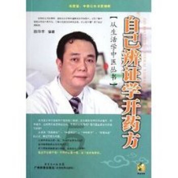 从生活学中医丛书/自已辨证学开药方 陈华丰 pdf epub mobi 电子书 下载