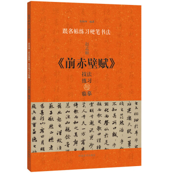 赵孟頫《前赤壁赋》技法练习与临摹 书法 书籍 pdf epub mobi 电子书 下载