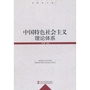 中国特色社会主义理论体系(修订版) pdf epub mobi 电子书 下载