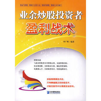業餘炒股投資者盈利戰術 9787802554320 pdf epub mobi 電子書 下載