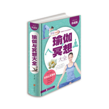 瑜伽冥想大全(超值全彩珍藏版) 9787550229693 美梓著 pdf epub mobi 電子書 下載