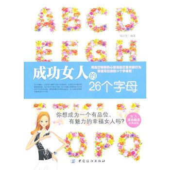 成功女人的26个字母 pdf epub mobi 电子书 下载