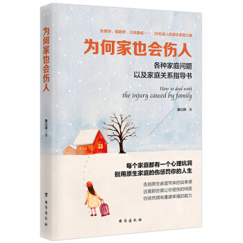 为何家也会伤人 心理学 书籍 pdf epub mobi 电子书 下载