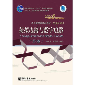 模拟电路与数字电路 第三版 十二五江苏省高等电子系列教材 *书籍 电子信息类精品教材 工业技术 电 pdf epub mobi 电子书 下载