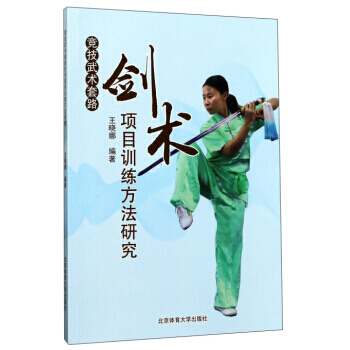 竞技武术套路剑术项目训练方法研究 9787564423186 pdf epub mobi 电子书 下载