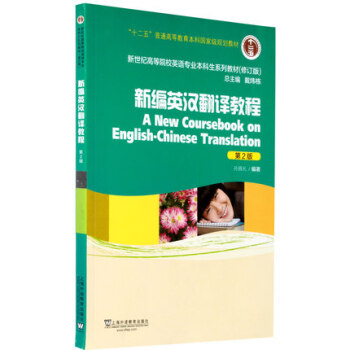 新編英漢翻譯教程(修訂版)(第2版) 孫緻禮 戴煒棟 上外 英語專業本科生教材