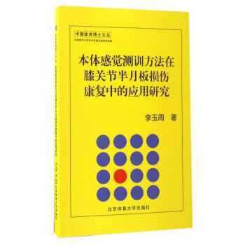 本体感觉测训方法在膝关节半月板损伤康复中的应用研究/中国体育博士文丛 9787564424 pdf epub mobi 电子书 下载