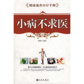 小病不求医 pdf epub mobi 电子书 下载