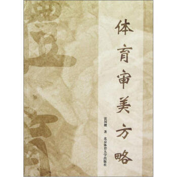 体育审美方略 9787564410261 pdf epub mobi 电子书 下载