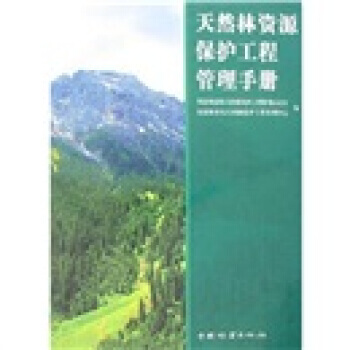 天然林資源保護工程管理手冊