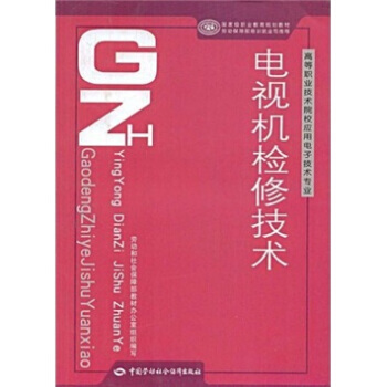 電視機檢修技術 pdf epub mobi 電子書 下載