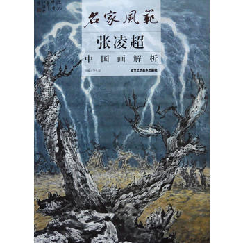 名傢風範 張淩超中國畫解析 pdf epub mobi 電子書 下載