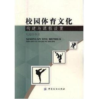 校园体育文化构建与课程设置 pdf epub mobi 电子书 下载