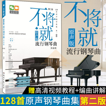 不将就 原声版流行钢琴曲优选集 第二版 钢琴谱大全流行钢琴曲集流行歌曲钢琴谱 钢琴书流行歌曲大全 pdf epub mobi 电子书 下载
