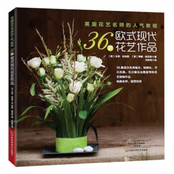 正版 英国花艺名师的人气教程 36款欧式现代花艺作品类花艺装饰作品 花艺指导宝典书籍 插花花艺花道书