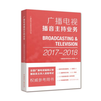 广播电视播音主持业务 国广播电视编辑记者 播音员主持人资格考试参考书 文艺传媒 中国国际广播出版社 pdf epub mobi 电子书 下载