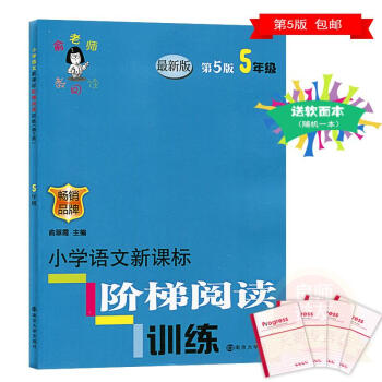 俞老師教閱讀 小學語文新課標階梯閱讀訓練 五年級 5年級 新版第5版 上下冊通用 南京大學齣版社 暢 pdf epub mobi 電子書 下載