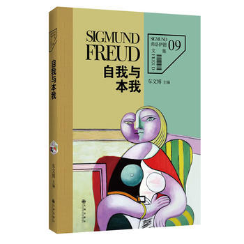 弗洛伊德文集9-自我与本我 9787510829031 pdf epub mobi 电子书 下载