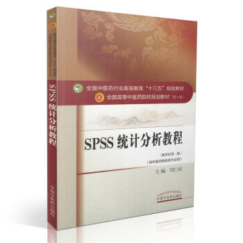正版現貨 SPSS統計分析教程(十三五教材/供中醫院校各專業)劉仁權主編 中國中醫藥齣版社