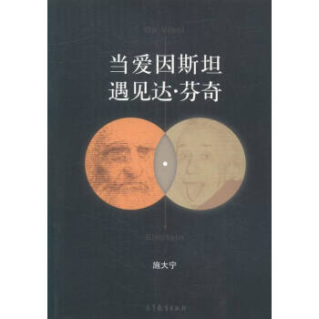当爱因斯坦遇见达·芬奇 科普读物 书籍 pdf epub mobi 电子书 下载