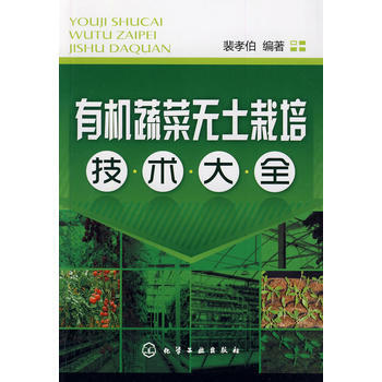 有機蔬菜無土栽培技術大全 pdf epub mobi 電子書 下載