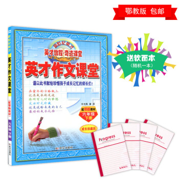 新世纪英才教程作文课堂小学六6年级下册配鄂教版教材同步作文EJ 同步作文六年级下册