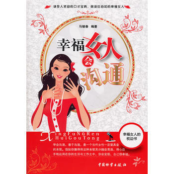 幸福女人会沟通 9787504740243 pdf epub mobi 电子书 下载
