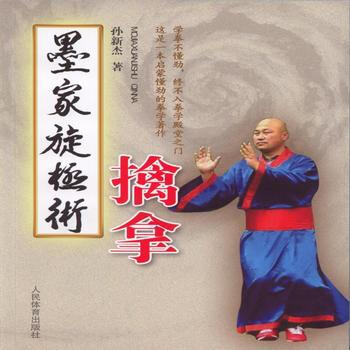 墨家旋极术:擒拿 9787500948193 pdf epub mobi 电子书 下载