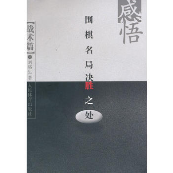 感悟围棋名局决胜之处(战术篇) 9787500944164 pdf epub mobi 电子书 下载