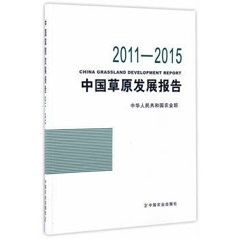 中國草原發展報告(2011—2015) pdf epub mobi 電子書 下載