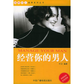 经营你的男人 pdf epub mobi 电子书 下载