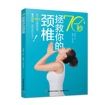 70秒拯救你的頸椎 頸椎病康復的書 頸椎操運動書籍 頸椎病書籍 頸椎病頸椎常見疾病預防治療書 矯