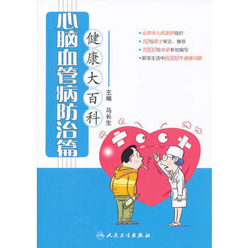 健康大百科 心脑血管病防治篇 pdf epub mobi 电子书 下载