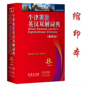 现货正版 牛津高阶英汉双解词典 第8版 缩印本 商务印书馆 牛津英汉汉英 牛津高阶缩印版牛津高阶英汉 pdf epub mobi 电子书 下载