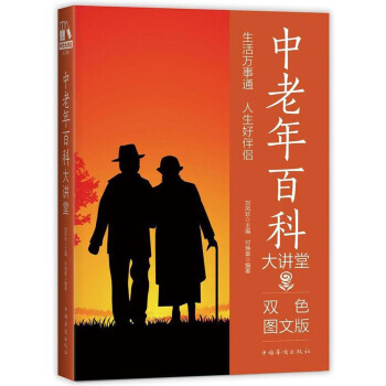 中老年百科大讲堂(双色图文版) 9787511365071 付焕章,刘凤珍 pdf epub mobi 电子书 下载