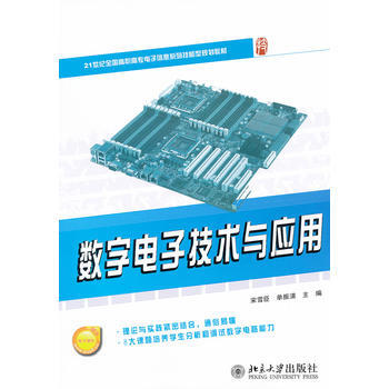 数字电子技术与应用 9787301191538 pdf epub mobi 电子书 下载