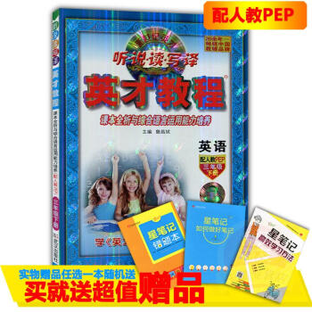 2018春英才教程 英语 三年级下册 人教版PEP 听说读写译 课本全析与综合语言运用能力培养 图文 pdf epub mobi 电子书 下载