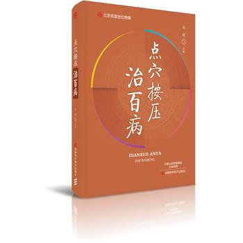 点按压治百病-名医世纪传媒 9787534988080 王建 pdf epub mobi 电子书 下载
