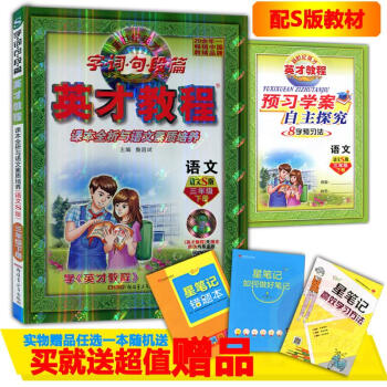 2018春3年级 下册语文/英才教程 三年级下册 英才教程S版 三下语文辅导书练习册字·词·句·段· pdf epub mobi 电子书 下载