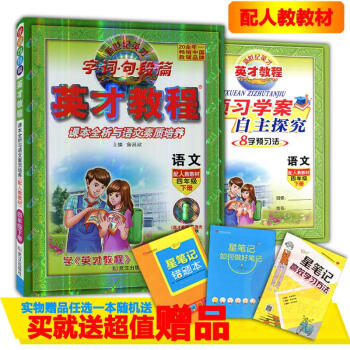 2018春英才教程四年级下册语文 人教版 课本诠释与思维拓展训练字词句段篇配人教教材新世纪英才教程4 pdf epub mobi 电子书 下载