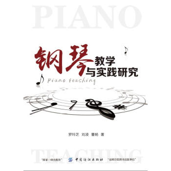鋼琴教學與實踐研究 音樂 書籍