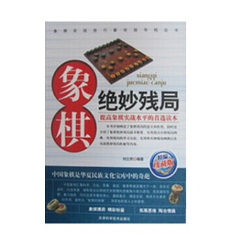 象棋绝妙残局 象棋实用技法 珍藏版 刘立民 全新正版 pdf epub mobi 电子书 下载