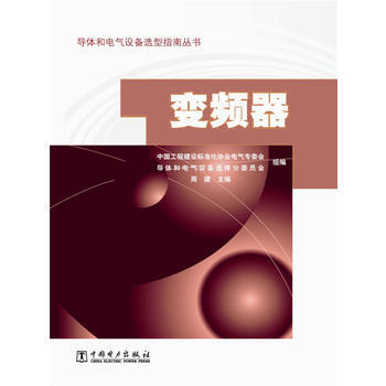 导体和电气设备选型指南丛书：变频器 9787512350533 pdf epub mobi 电子书 下载
