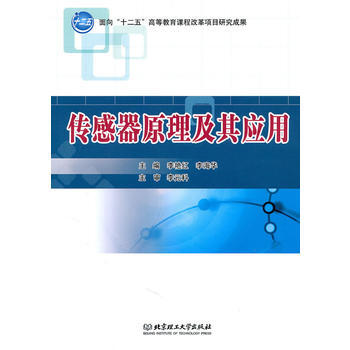 傳感器原理及其應用 pdf epub mobi 電子書 下載