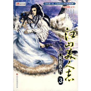 江山美人志1：风起西北3 pdf epub mobi 电子书 下载