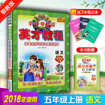 2018五年级语文鄂教英才教程小学教辅英才教程五年级鄂教语文五5年级上册语文鄂教版与课本同步讲解英才 pdf epub mobi 电子书 下载