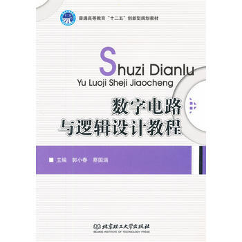 数字电路与逻辑设计教程(普通高等教育十二五创新型规划教材) pdf epub mobi 电子书 下载